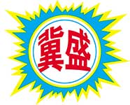 冀盛 冀盛